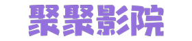 星辰HD影院
